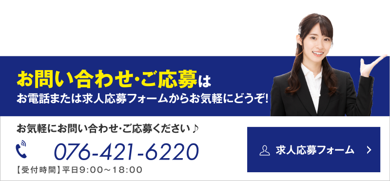 お問い合わせ・ご応募はお電話または求人応募フォームからお気軽にどうぞ！