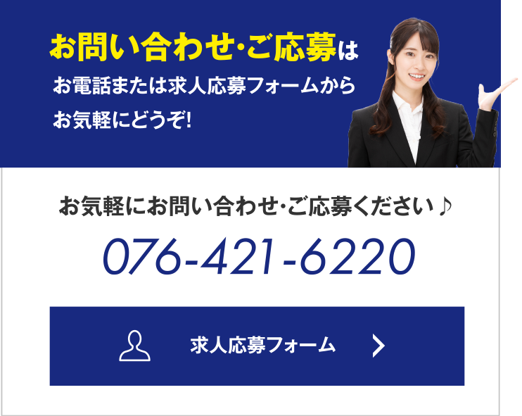 お問い合わせ・ご応募はお電話または求人応募フォームからお気軽にどうぞ！